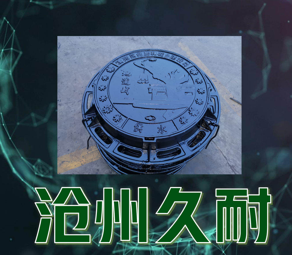 定制美學(xué)，堅(jiān)固之選 —— 您的城市風(fēng)景線(xiàn)，從高品質(zhì)球墨鑄鐵井蓋開(kāi)始！